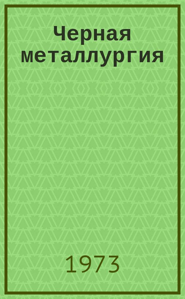 Черная металлургия : Обзор. информ. 1973, Вып.№2 : Интенсификация процессов обезвоживания продуктов углеобогащения