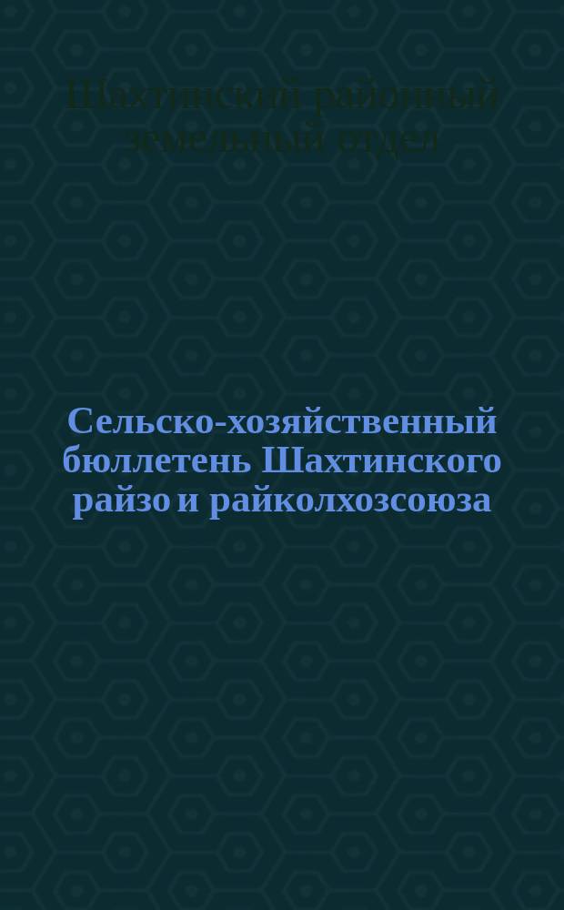 Сельско-хозяйственный бюллетень Шахтинского райзо и райколхозсоюза