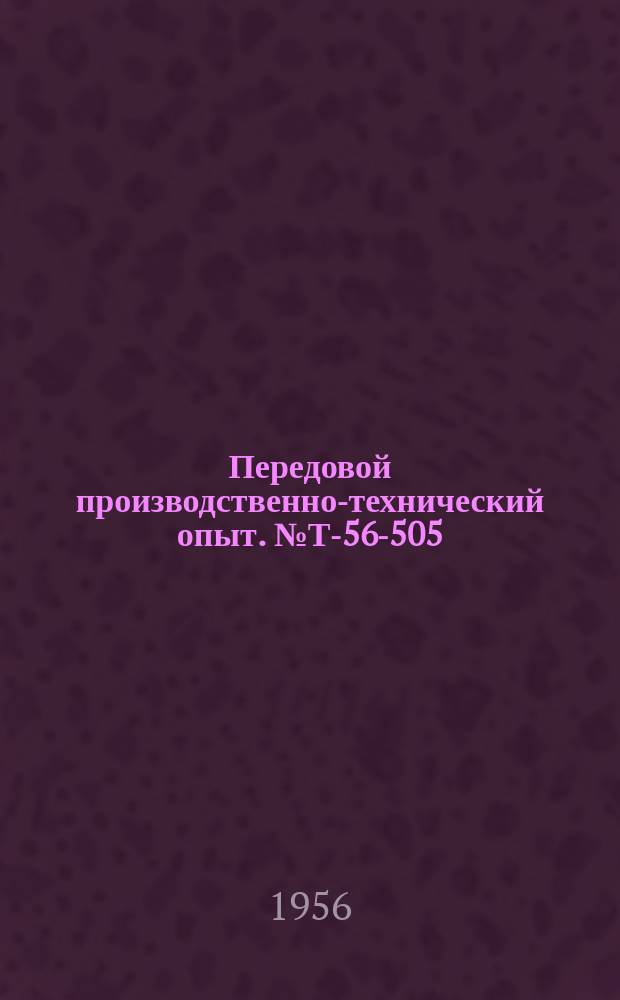 Передовой производственно-технический опыт. №Т-56-505/19 : Модернизация копировально-фрезерного станка модели 1 с 70 А [и др. статьи]