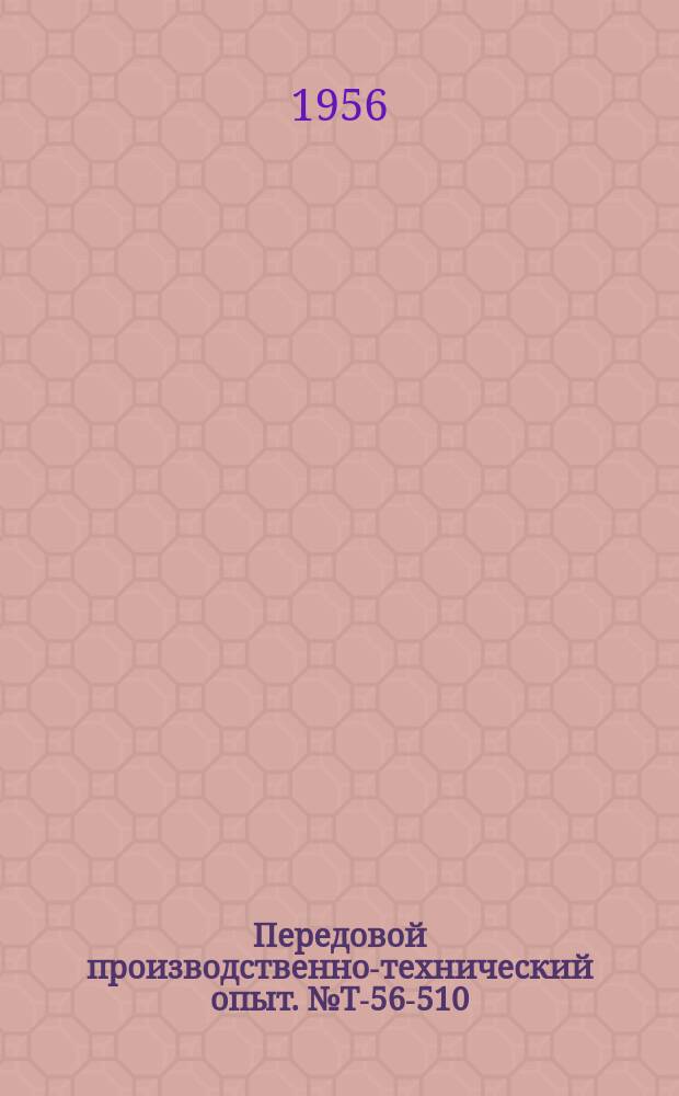 Передовой производственно-технический опыт. №Т-56-510/32 : Применение статистического анализа для выявления причин литейного брака. Опыт изготовления скорлупчатых стержней для отливки весом до 500 кг.. Новая конструкция щетки для очистки литья