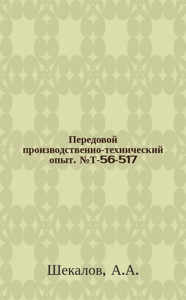 Передовой производственно-технический опыт. №Т-56-517/13 : Исследование влияние легирующих добавок на свойства Fe-Ni-Al сплавов для постоянных магнитов. Изготовление кислотостойких сильфонов из лаковой пленки. Бесфлюсовая пайка и лужение оловом деталей из алюминия и его сплавов