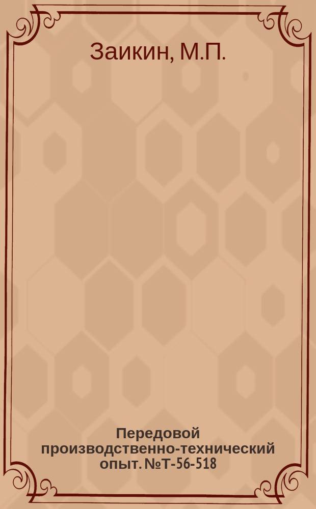 Передовой производственно-технический опыт. №Т-56-518/20 : Модернизация станка ТВ-10 для нарезания резьбы плашечных и маточных метчиков