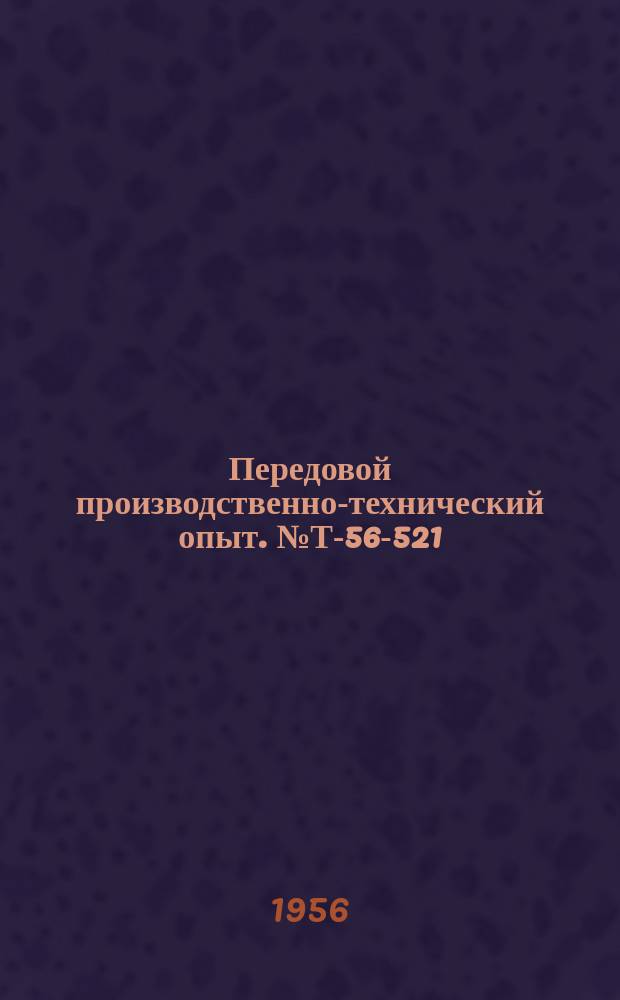 Передовой производственно-технический опыт. №Т-56-521/10 : Организация участков замкнутого технологического цикла в ремонтно-механическом цехе