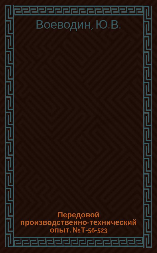 Передовой производственно-технический опыт. №Т-56-523/6 : Протяжка со вставными ножами [и др. статьи]