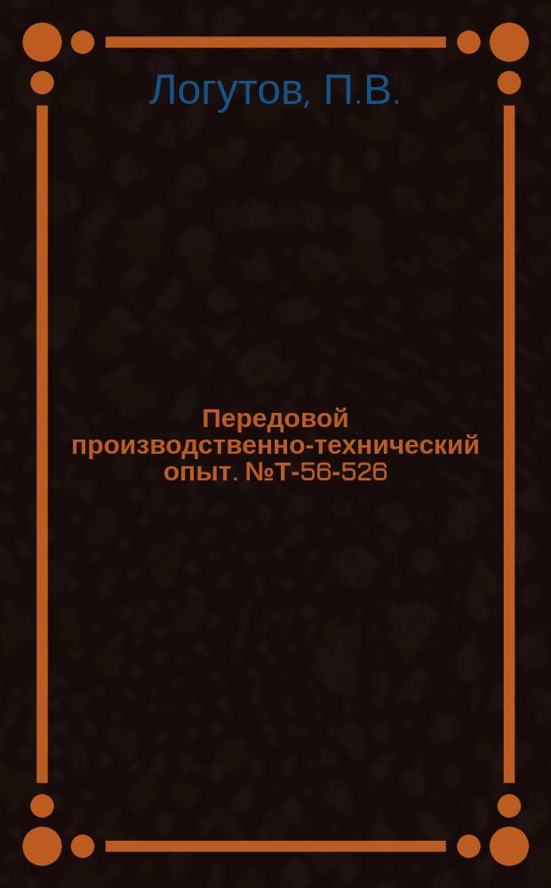Передовой производственно-технический опыт. №Т-56-526/12 : Ковка заготовок на профильных бойках [и др. статьи]