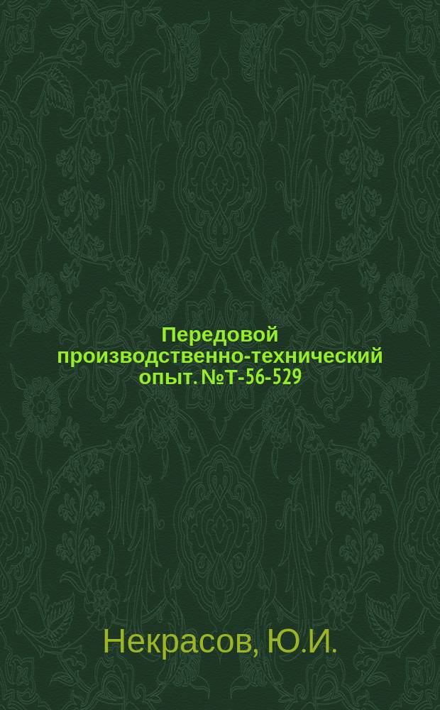 Передовой производственно-технический опыт. №Т-56-529/13 : Новая аппаратура для сварки и резки на жирном горючем. Механизация сварки крупногабаритных узлов