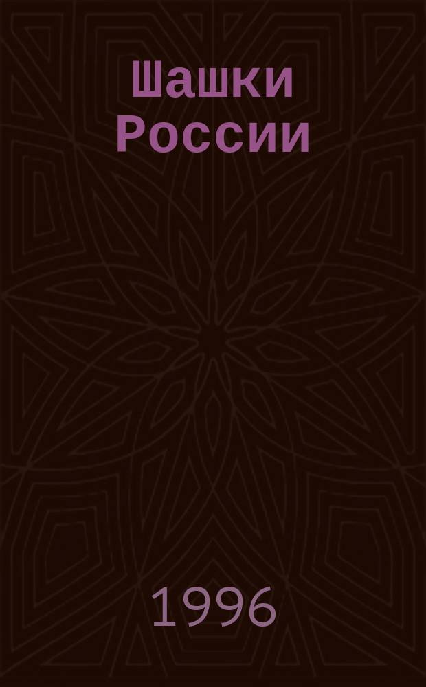 Шашки России
