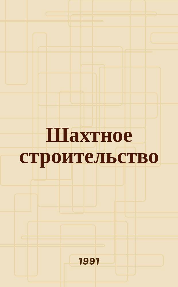 Шахтное строительство : ШС : Ежемес. науч.-техн. и произв. журн