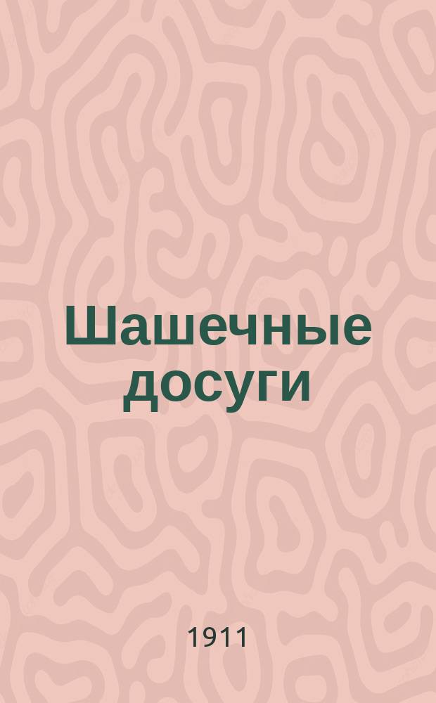 Шашечные досуги