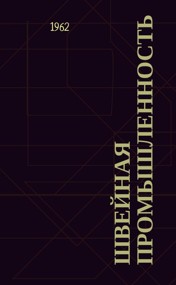 Швейная промышленность : Информация. 1962, 1 : Новые швейные машины, выпускаемые за рубежом