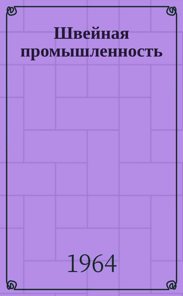 Швейная промышленность : Информация. 1964, 16(26) : Технология обработки мужского костюма из тканей с синтетическими волокнами с применением клеевых материалов