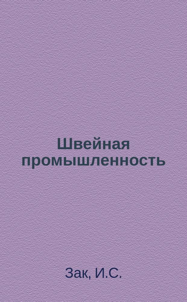 Швейная промышленность : Информация. 1965, 2(29) : Автоматизация швейных операций за рубежом