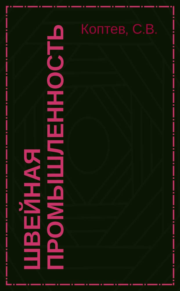 Швейная промышленность : Информация. 1965, №6(33) : Термопроколочная машина