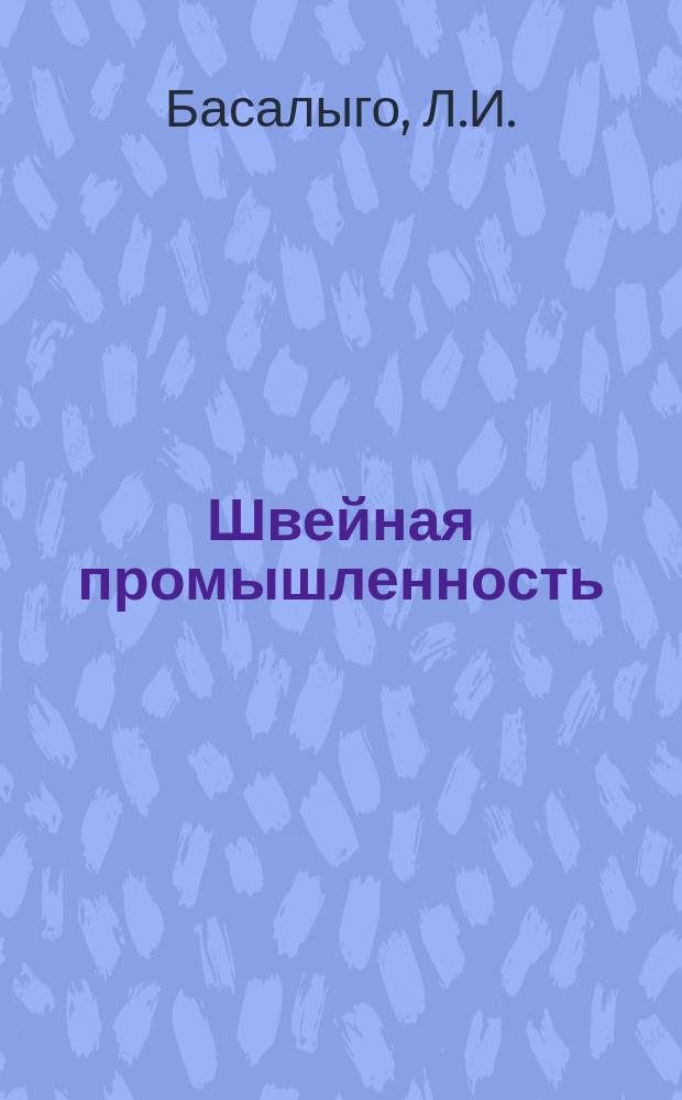 Швейная промышленность : Информация. 1968, 2(56) : Приборы для оценки условий труда на швейных предприятиях