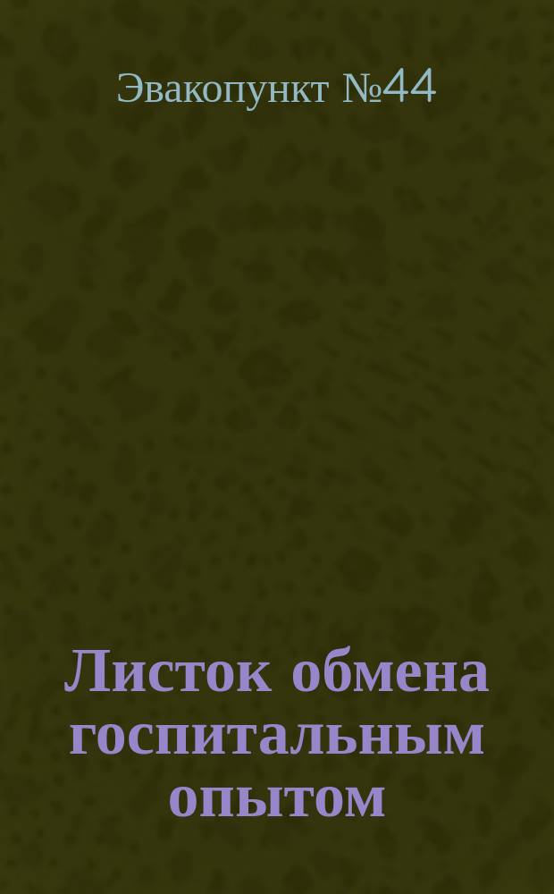 Листок обмена госпитальным опытом