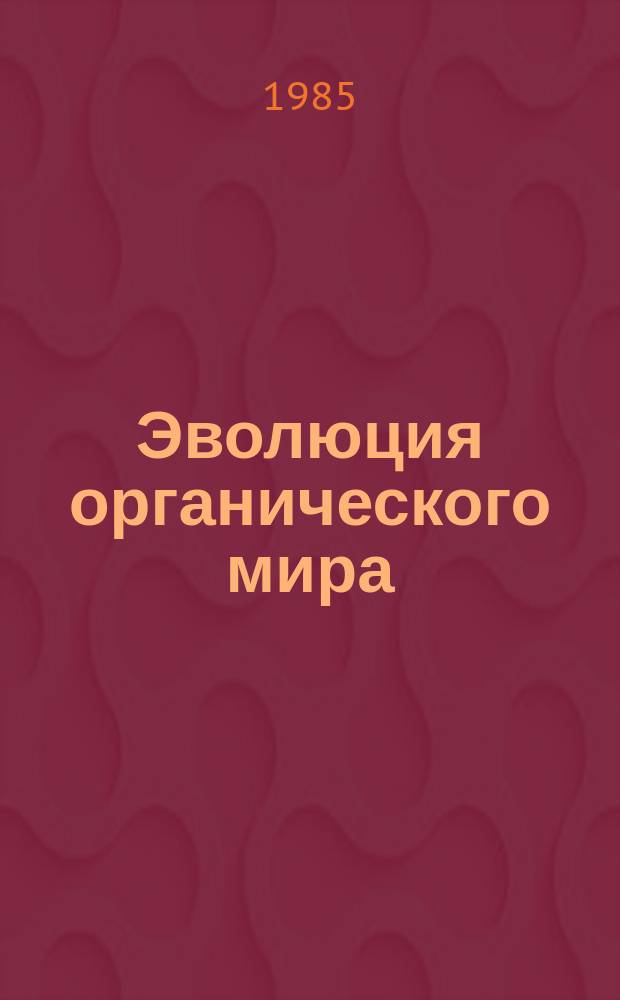 Эволюция органического мира : Библиогр. указ