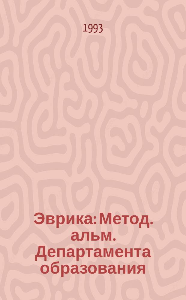 Эврика : Метод. альм. Департамента образования