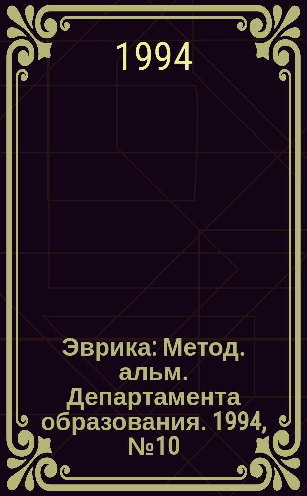 Эврика : Метод. альм. Департамента образования. 1994, №10 : Материалы, разработанные творческой группой учителей, обучающих математике по программе ... Истоминой в 1-3 классах