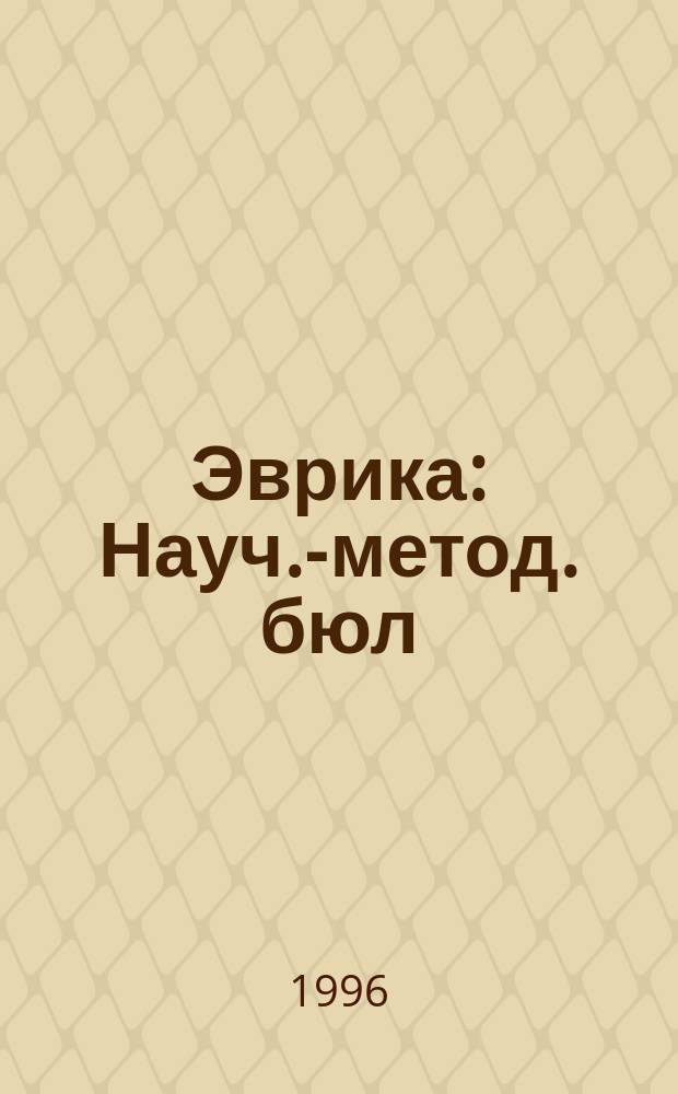 Эврика : Науч.-метод. бюл
