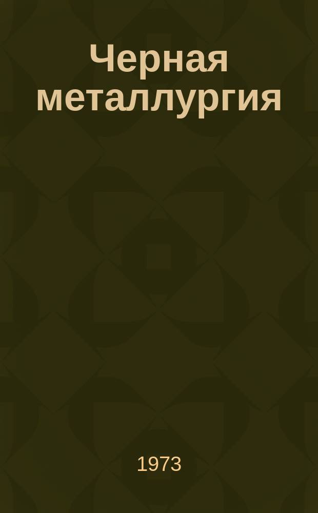 Черная металлургия : Обзор. информ. 1973, Вып.№5 : Унификация методов контроля качества металлургического кокса