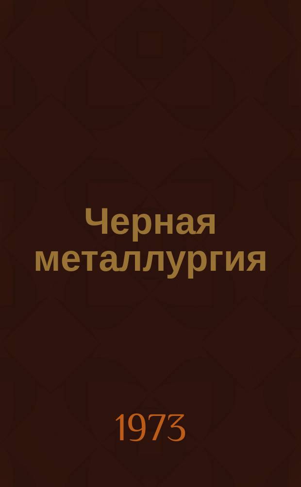 Черная металлургия : Обзор. информ. 1973, Вып.№6 : Подготовка металлургического топлива в аппаратах со взвешенным слоем