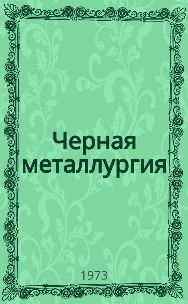 Черная металлургия : Обзор. информ. 1973, Вып.№7 : Новые аппараты для обезвоживания и классификации продуктов углеобогащения