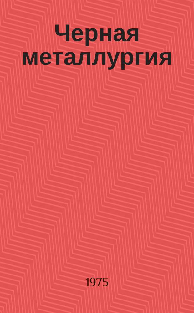 Черная металлургия : Обзор. информ. 1975, Вып.№3 : Опыт ремонта коксовых печей в США и Англии