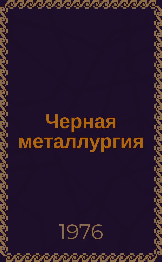 Черная металлургия : Обзор. информ. 1976, Вып.№2 : Тенденции развития процессов непрерывного коксования угля в США