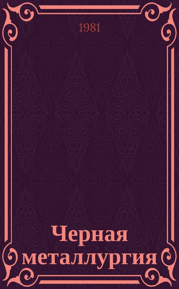Черная металлургия : Обзор. информ. 1981, Вып.1 : Использование отходов коксохимического производства