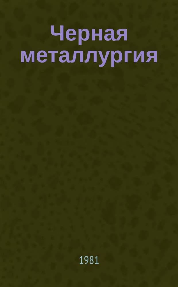 Черная металлургия : Обзор. информ. 1981, Вып.3 : Совершенствование процессов и оборудования первичного охлаждения коксового газа