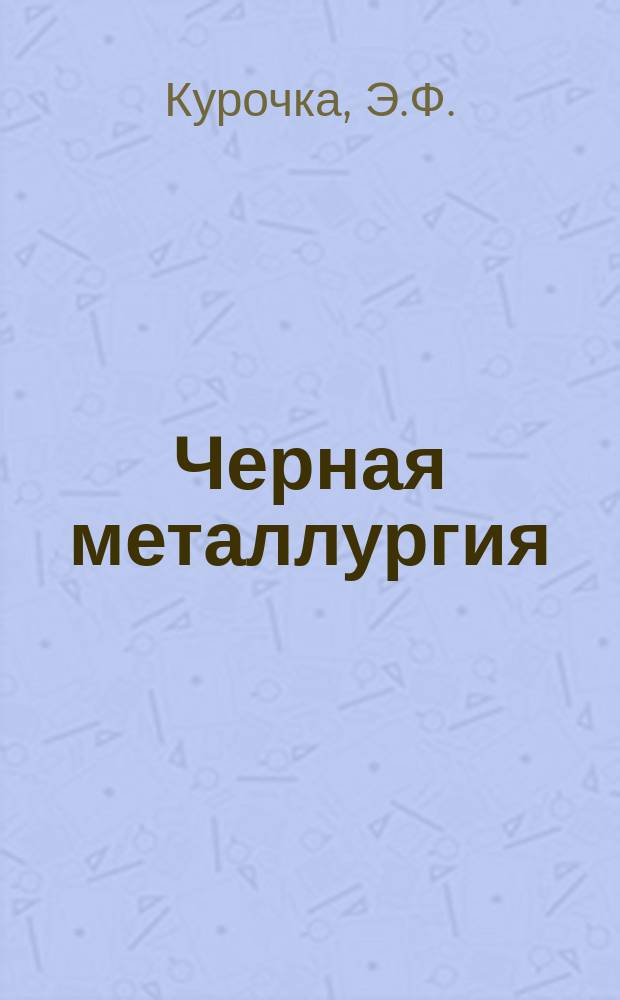 Черная металлургия : Обзор. информ. 1982, Вып.1 : Современное состояние и перспективы развития гидравлической отсадки угля