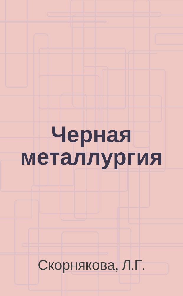 Черная металлургия : Обзор. информ. 1984, Вып.1 : Освоение процесса термической подготовки угольной шихты для коксования и бездымной загрузки ее в коксовые печи в СССР