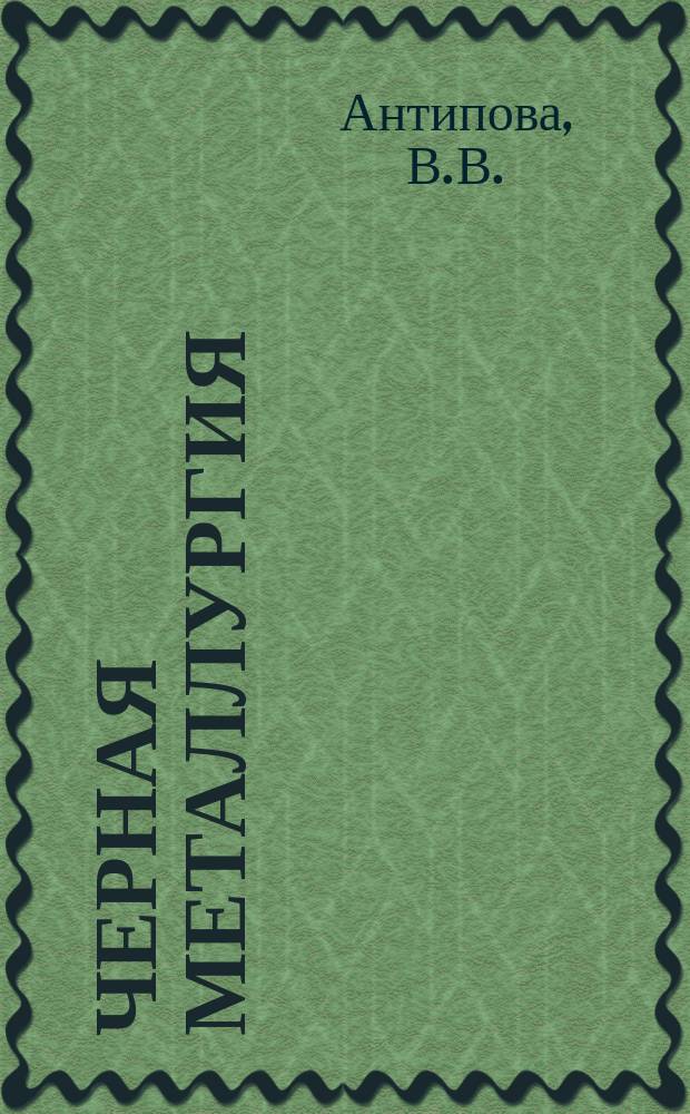 Черная металлургия : Обзор. информ. 1985, Вып.1 : Совершенствование процессов сероочистки коксового газа за рубежом