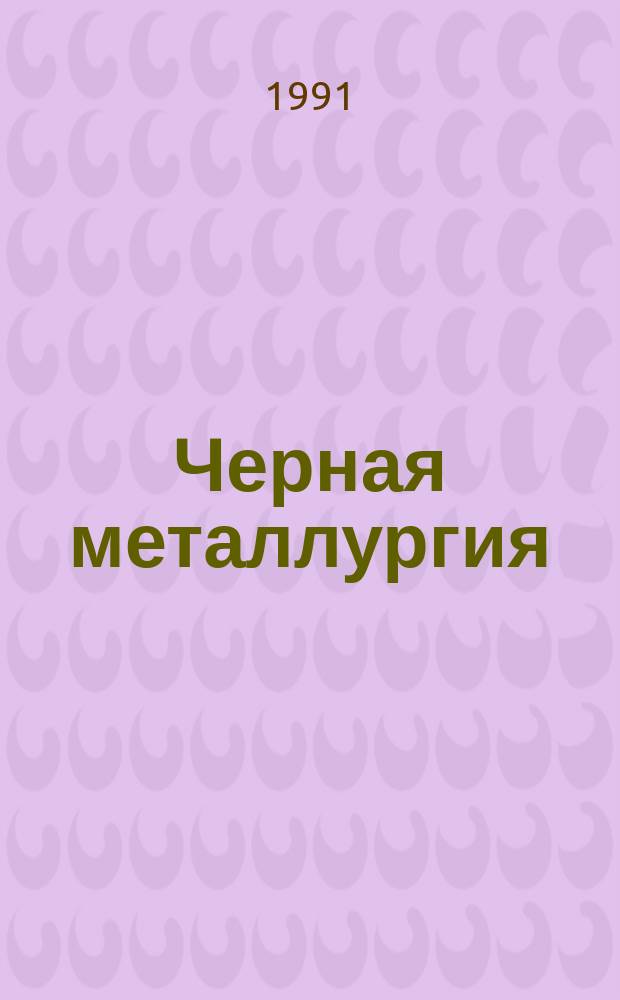 Черная металлургия : Обзор. информ. 1991, Вып.1 : Совершенствование технологии получения и повышение качества технических масел и компаундированных продуктов каменноугольной смолы