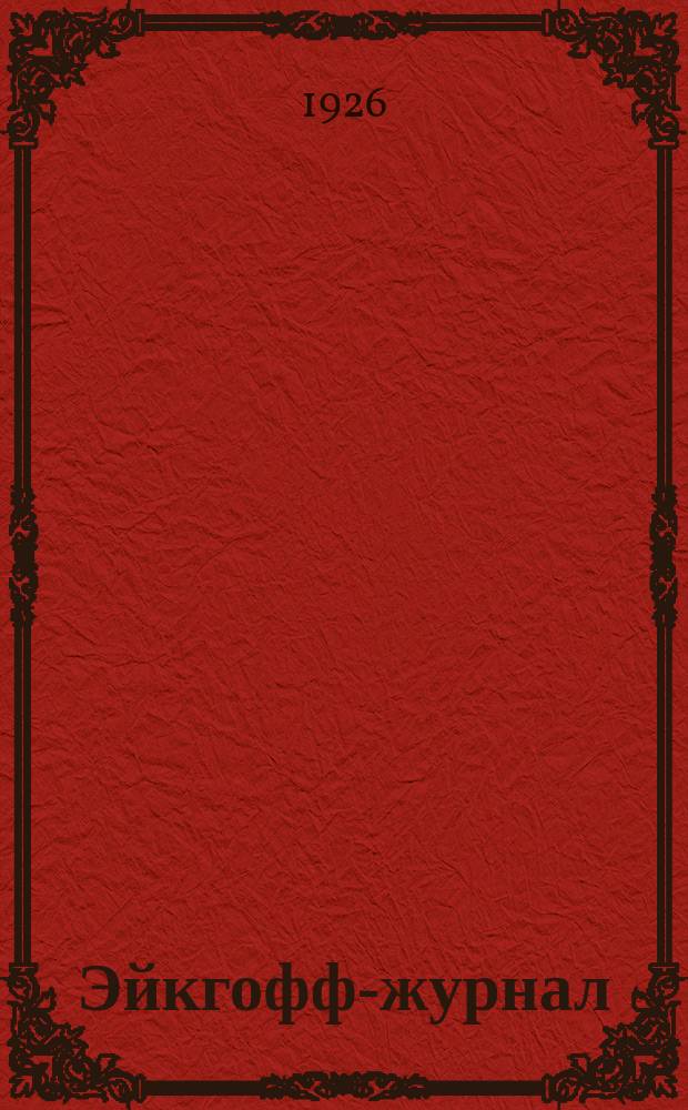 Эйкгофф-журнал : Изд. машиностроительным заводом Бр.Эйкгофф. Бохум