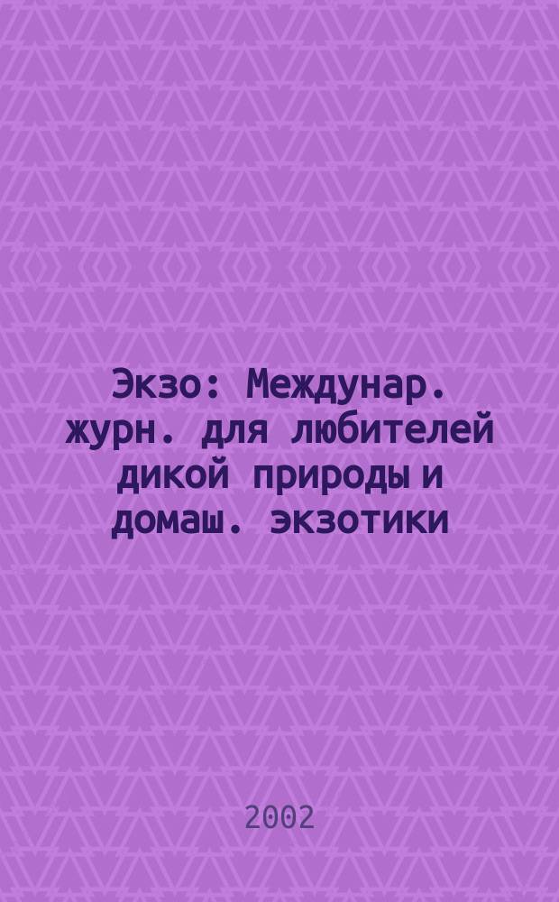 Экзо : Междунар. журн. для любителей дикой природы и домаш. экзотики