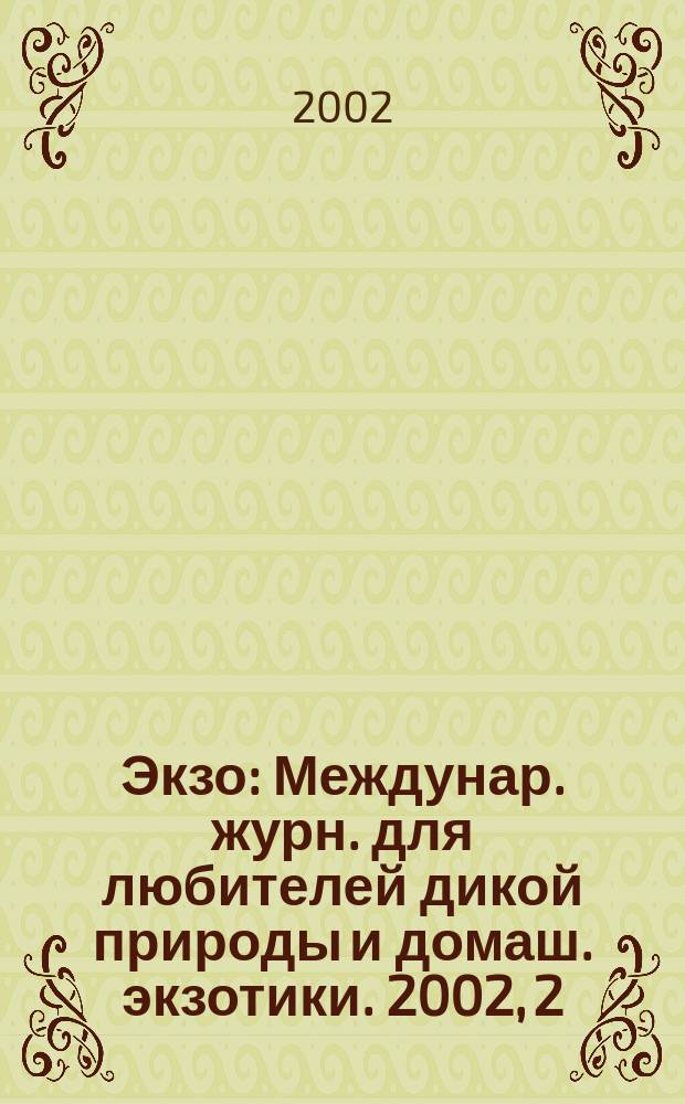 Экзо : Междунар. журн. для любителей дикой природы и домаш. экзотики. 2002, 2