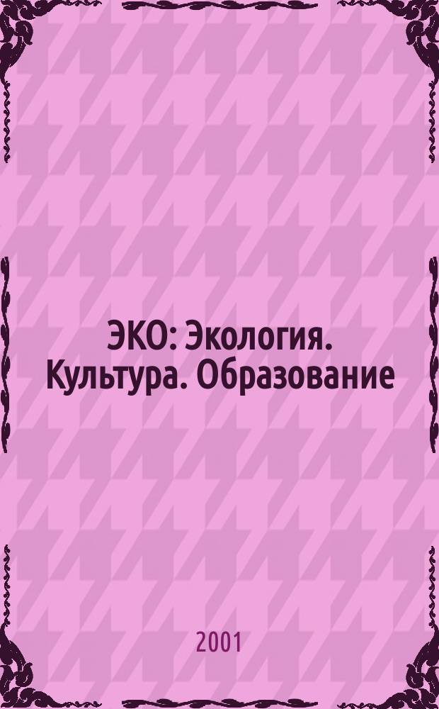 ЭКО : Экология. Культура. Образование : Сев. Кавказ : Науч.-метод. журн. М-ва общ. и проф. образования Ставроп. края и Ставроп. фил. Моск. гос. открытого пед. ун-та