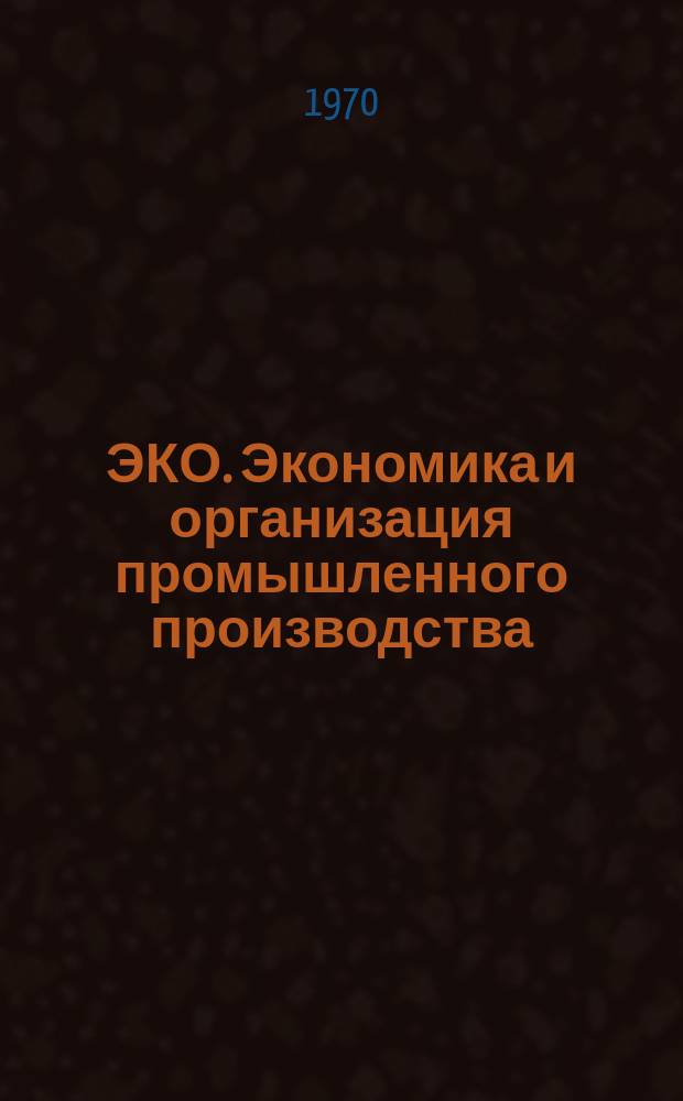 ЭКО. Экономика и организация промышленного производства