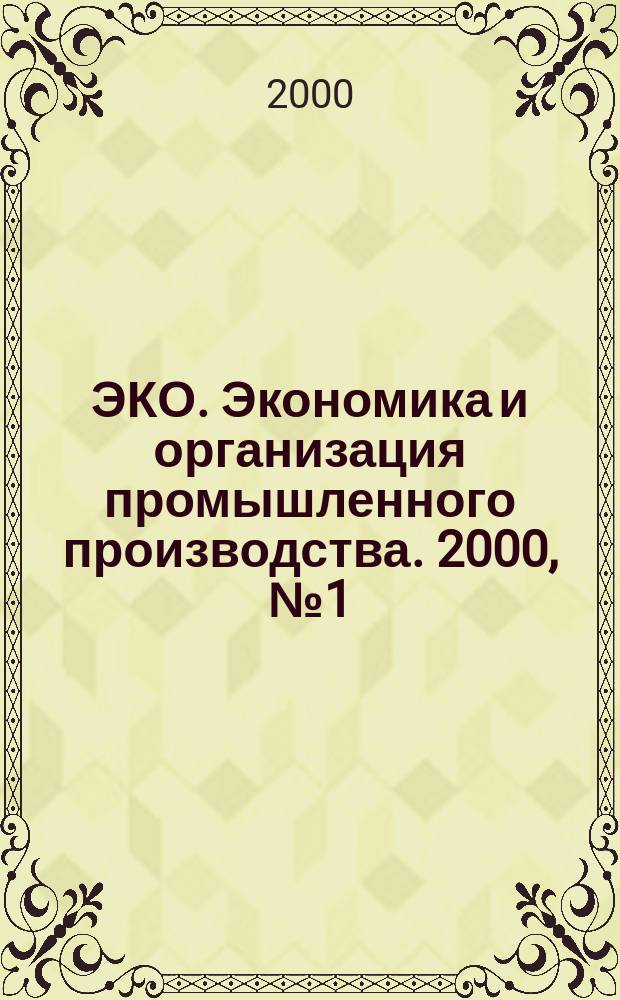 ЭКО. Экономика и организация промышленного производства. 2000, №1(307)