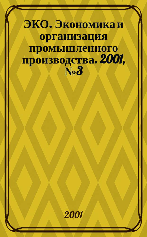 ЭКО. Экономика и организация промышленного производства. 2001, №3(321)