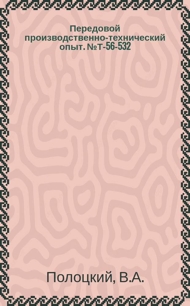 Передовой производственно-технический опыт. №Т-56-532/20 : Кондуктор для сверления в кольцах [и др. статьи]