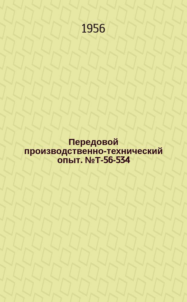 Передовой производственно-технический опыт. №Т-56-534/27 : Изготовление резьбы штамповкой [и др. статьи]