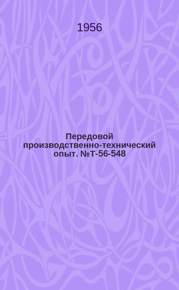 Передовой производственно-технический опыт. №Т-56-548/19 : Магнитный контроль качества термической обработки инструментов и быстрорежущих сталей. Прибор для магнитного контроля степени отжига деталей из ковкого чугуна