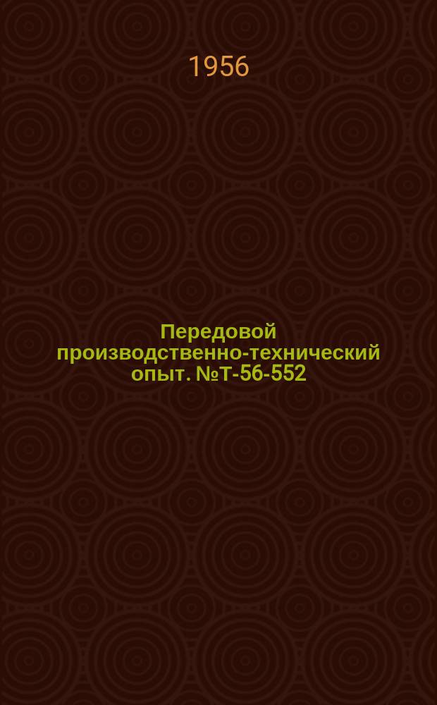 Передовой производственно-технический опыт. №Т-56-552/24 : Фасонные дисковые резцы с пружинящей державкой для нанесения рифления [и др. статьи]