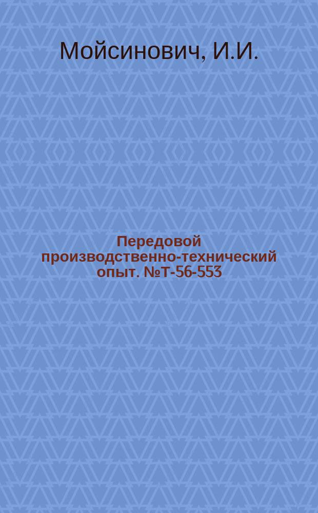 Передовой производственно-технический опыт. №Т-56-553/29 : Чистовая обрезка шестигранных головок болтов, высаженных холодным способом