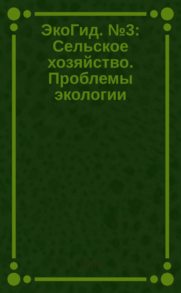 ЭкоГид. №3 : Сельское хозяйство. Проблемы экологии
