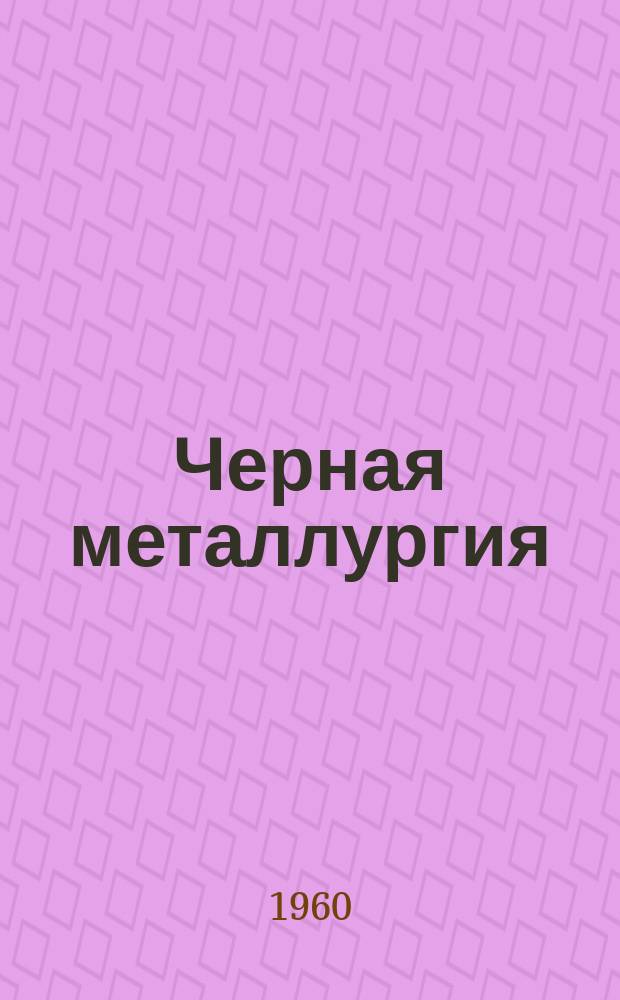 Черная металлургия : Обзор. информ. №1 : Сопротивление деформации и пластичность легированных сталей при высоких температурах