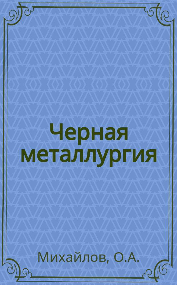 Черная металлургия : Обзор. информ. №6 : Производство холоднокатаной транформаторной стали за рубежом