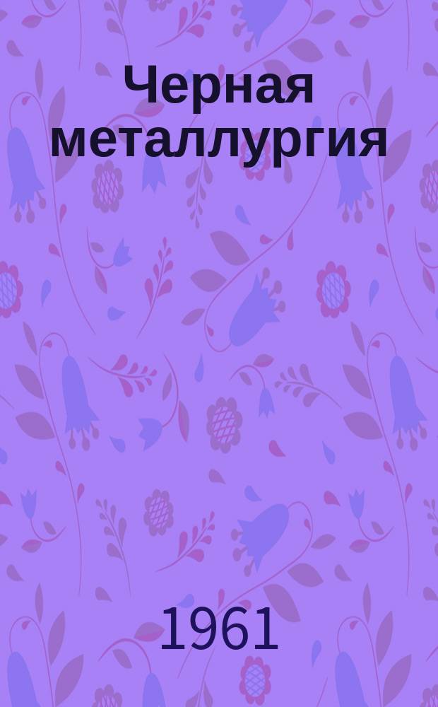 Черная металлургия : Обзор. информ. 1961, №3 : Улучшение механических свойств проволоки и высокопрочных тросов простейшей конструкции